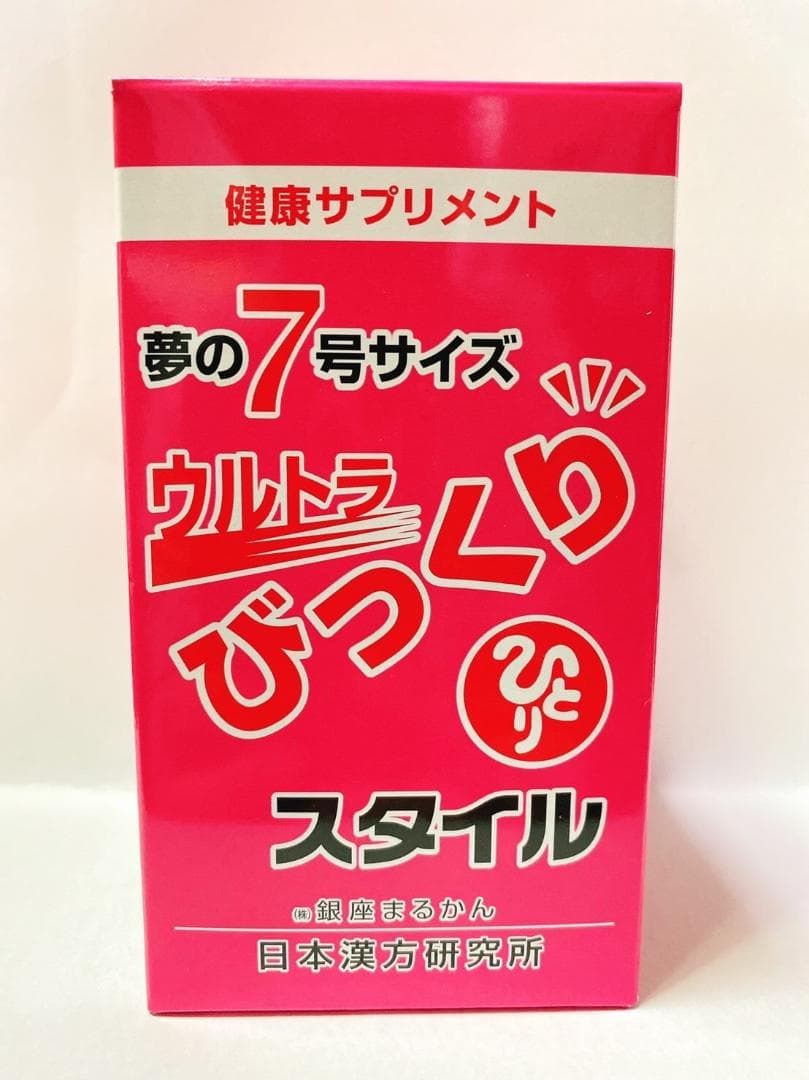 銀座まるかん ウルトラびっくりスタイル