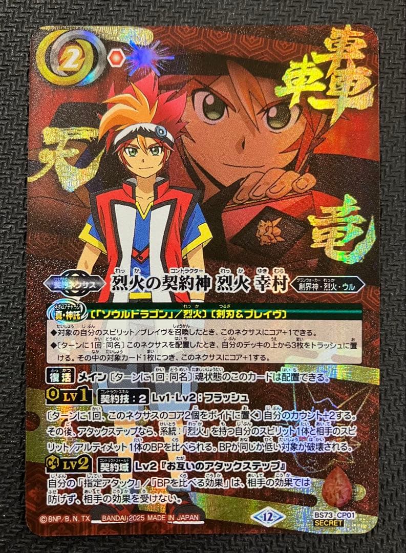 烈火の契約神　烈火　雪村　シークレット