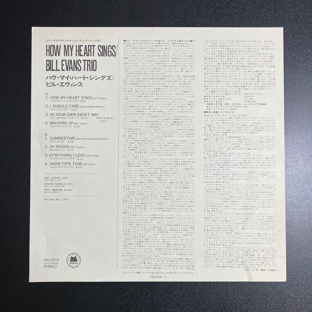 BILL EVANS ｜HOW MY HEART SINGS｜LPレコード