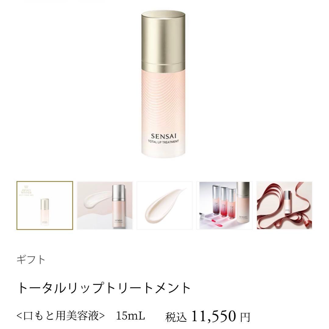 SENSAI センサイ　トータルリップトリートメント　口もと用美容液　15ml