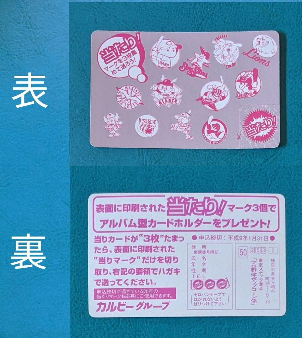 東京スナック　プロ野球　ポップコーン　カード　1996年