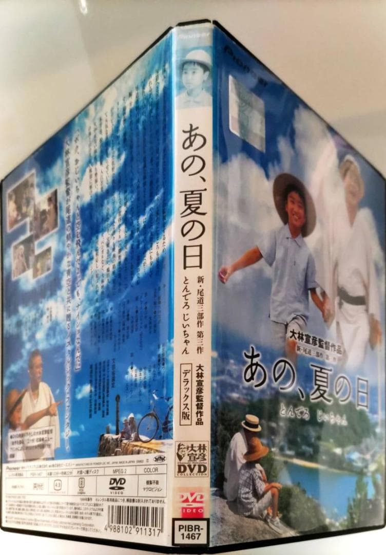 あの、夏の日 とんでろじいちゃん デラックス版 大林宣彦監督がふたりあしたに続く