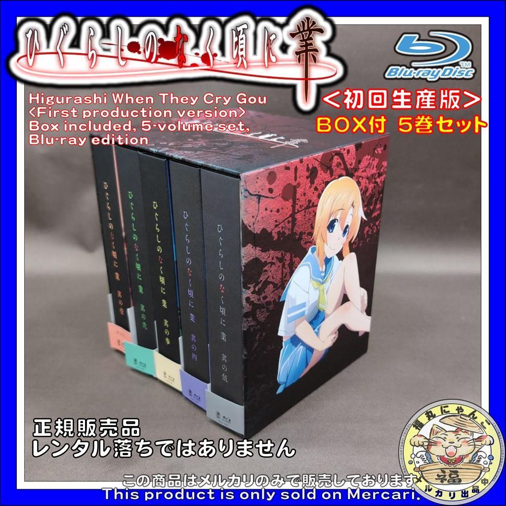 ひぐらしのなく頃に業 ＜初回生産版＞　BOX付　５巻セット　Blu-ray版