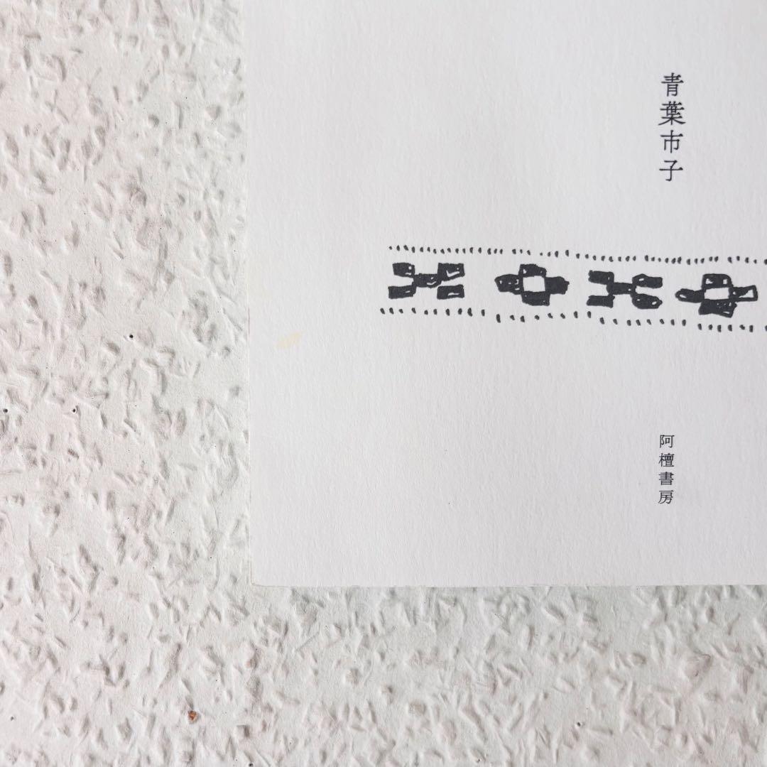 青葉市子 qp レコード LP アナログ版 + アダンの風 プロット集