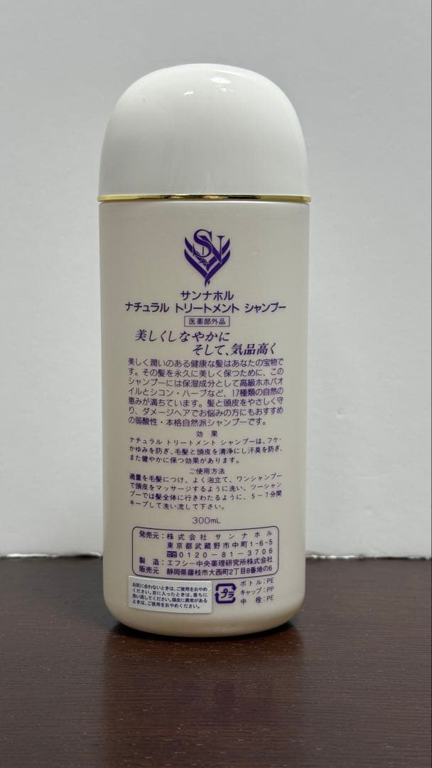 再お値下げ　サンナホル　ナチュラル トリートメント シャンプー