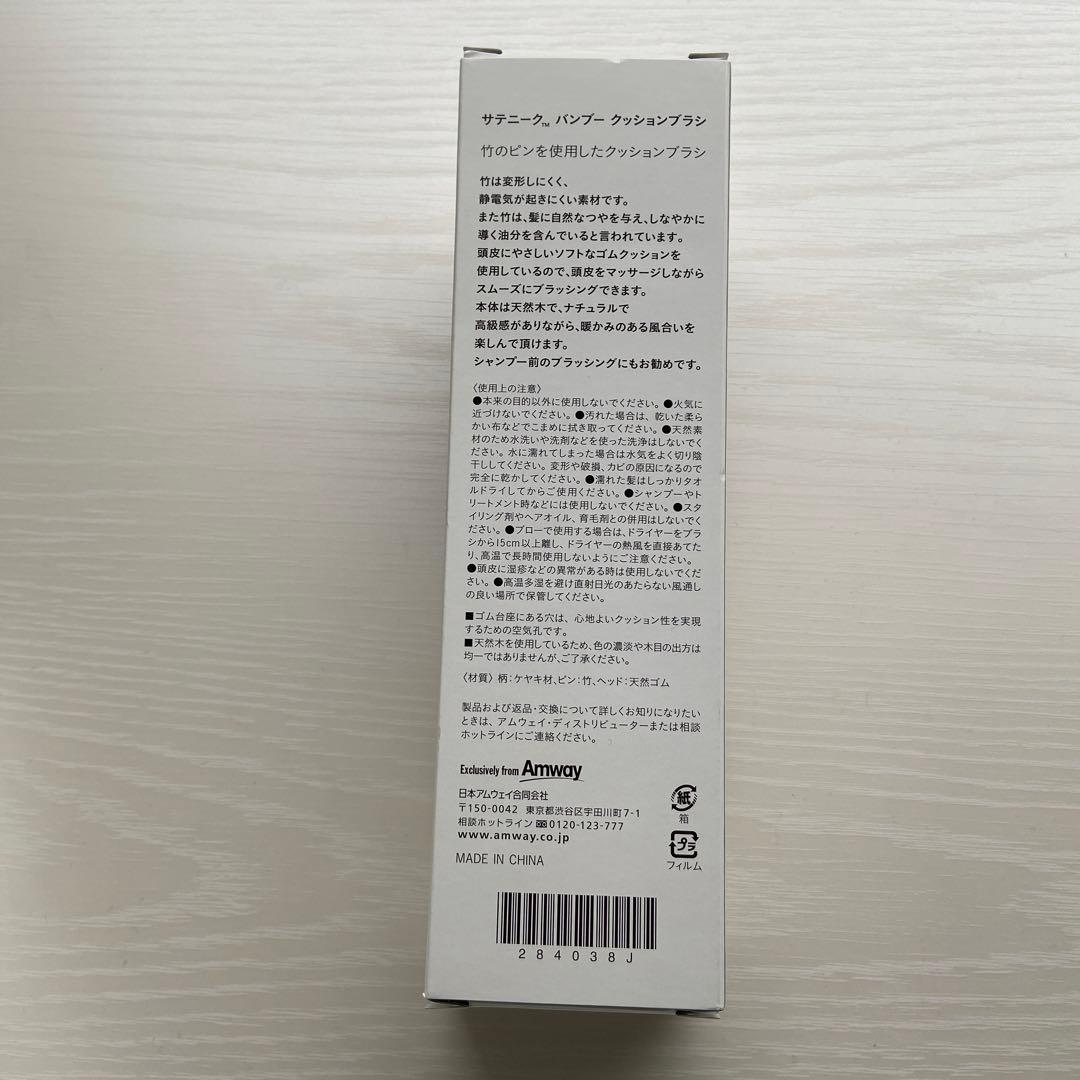 アムウェイ　amway サニティーク　　バンブー　クッションブラシ
