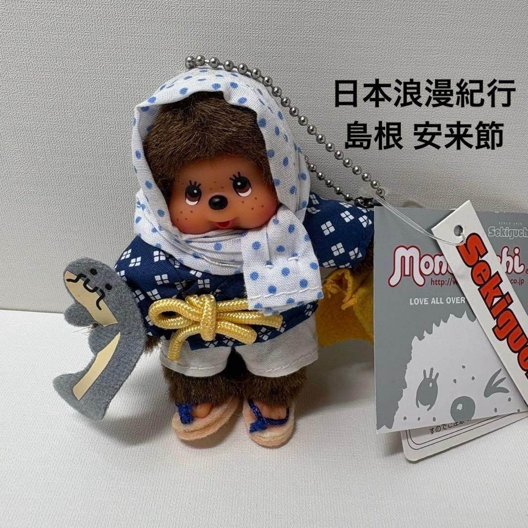 新品 日本浪漫紀行 島根 安来節 モンチッチ キーホルダー 2349