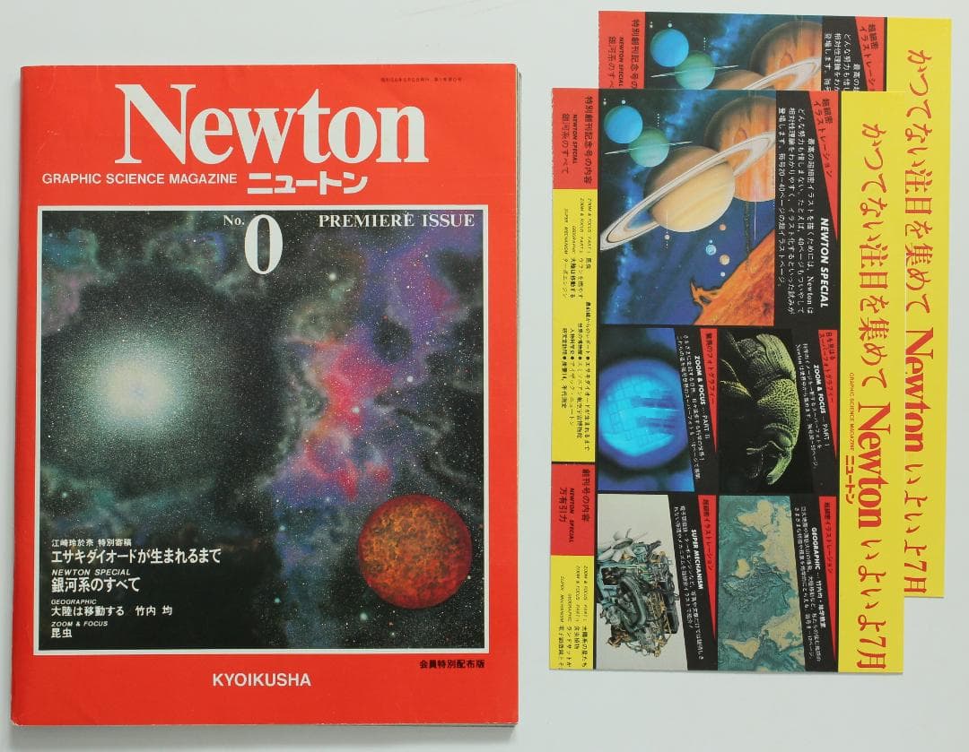 NEWTON 0号　創刊準備号　申込用紙　昭和56年