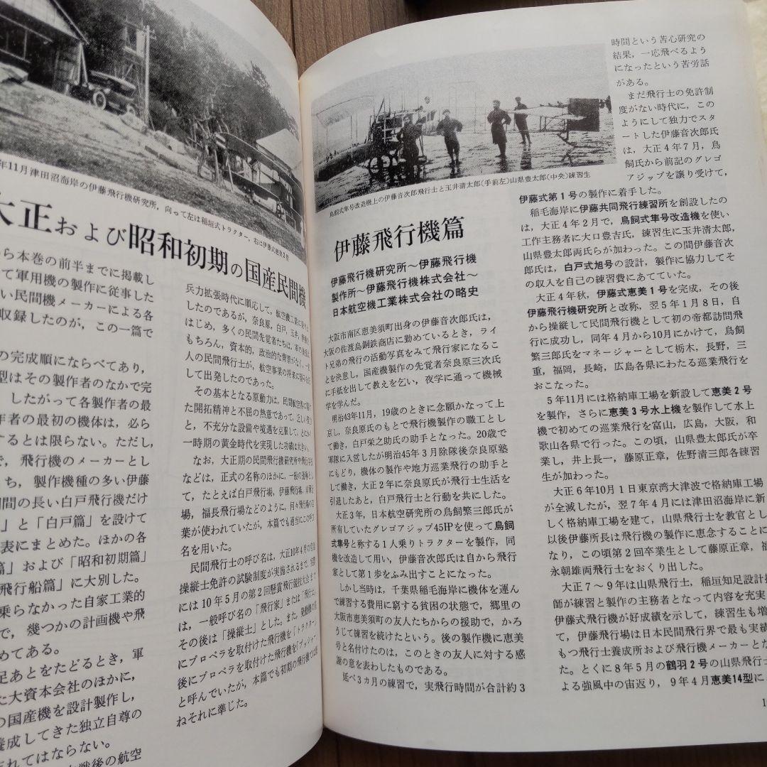 ①日本航空機総集 Ⅰ～Ⅷ 出版協同社 全八巻 初版含む