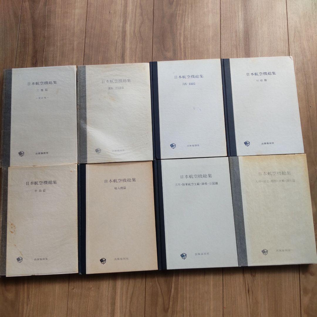 ①日本航空機総集 Ⅰ～Ⅷ 出版協同社 全八巻 初版含む