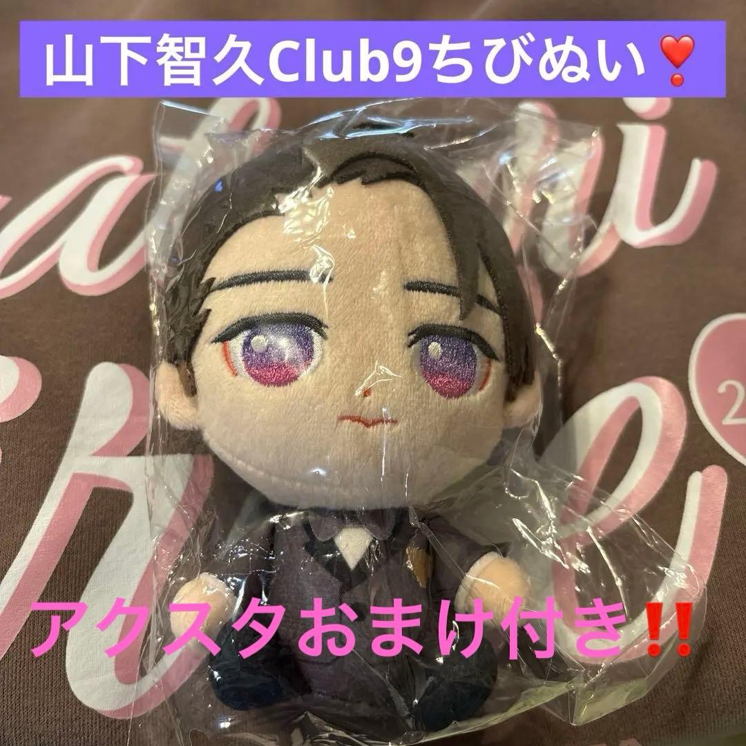 山下智久club9 オーナーちびぬい　FC限定　新品未開封品❗️アクスタ付き❣️