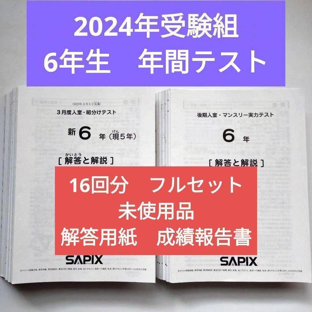 2023年 サピックス 新6年生　3月度組分けテスト　マンスリー確認 入室　小6