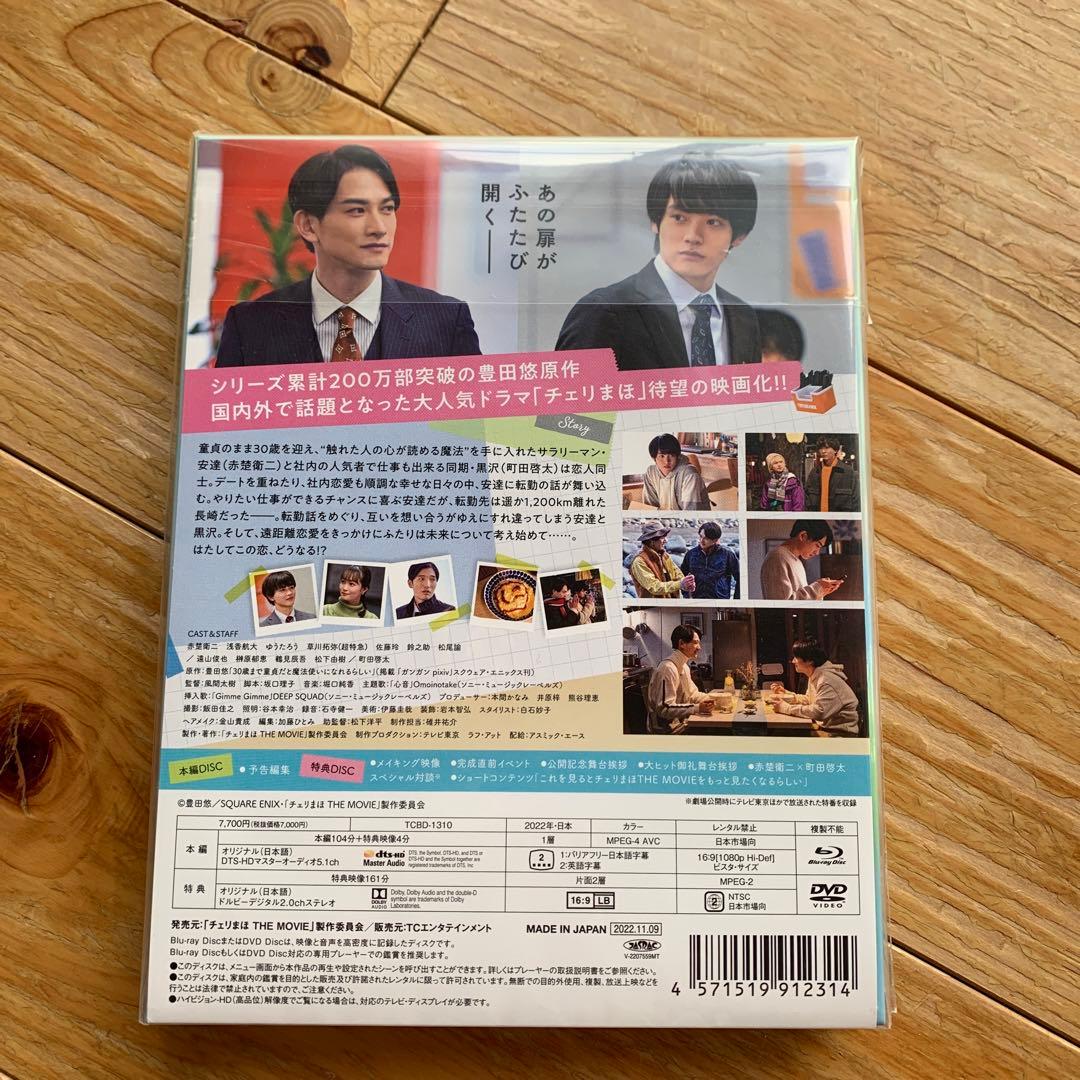 チェリまほ THE MOVIE～30歳まで童貞だと魔法使いになれるらしい～ ス…
