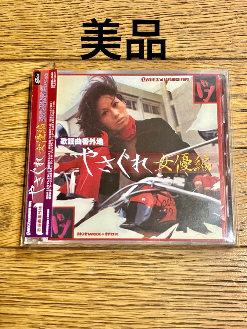 歌謡曲番外地 やさぐれ女優編 CD 帯付【特価】中古