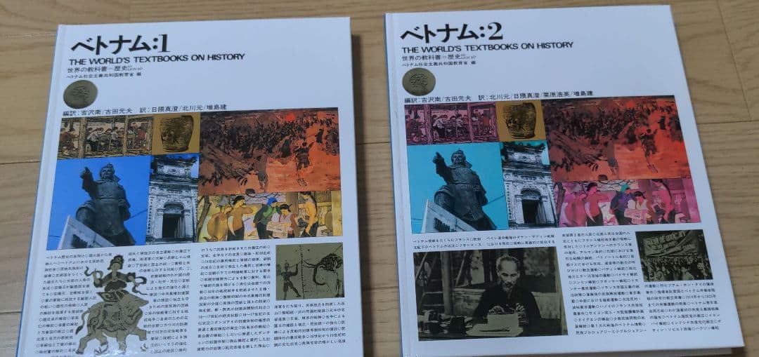 【２冊セット】世界の教科書　歴史　ベトナム　１・２