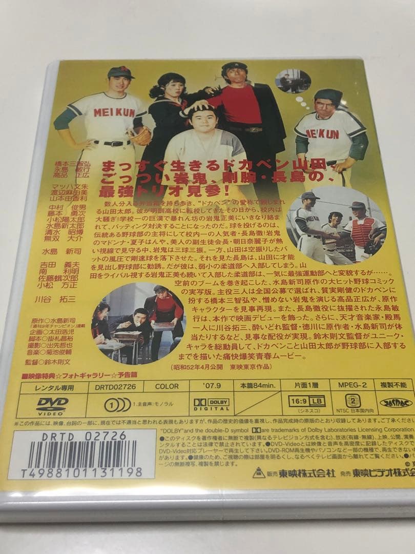 実写版　ドカベン　1977年《レンタル落ちDVD・廃盤》