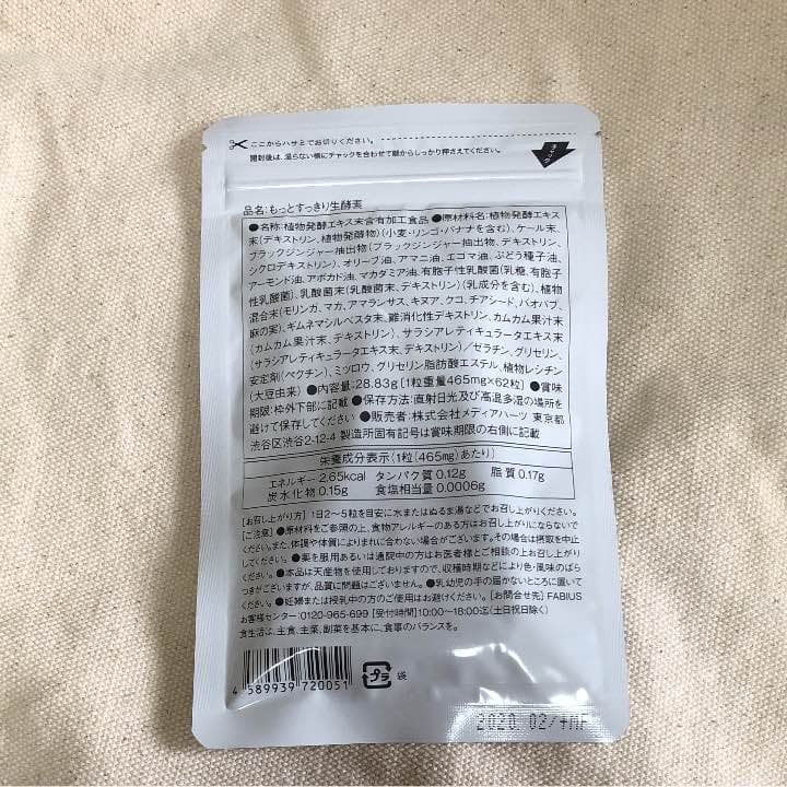 もっとすっきり生酵素