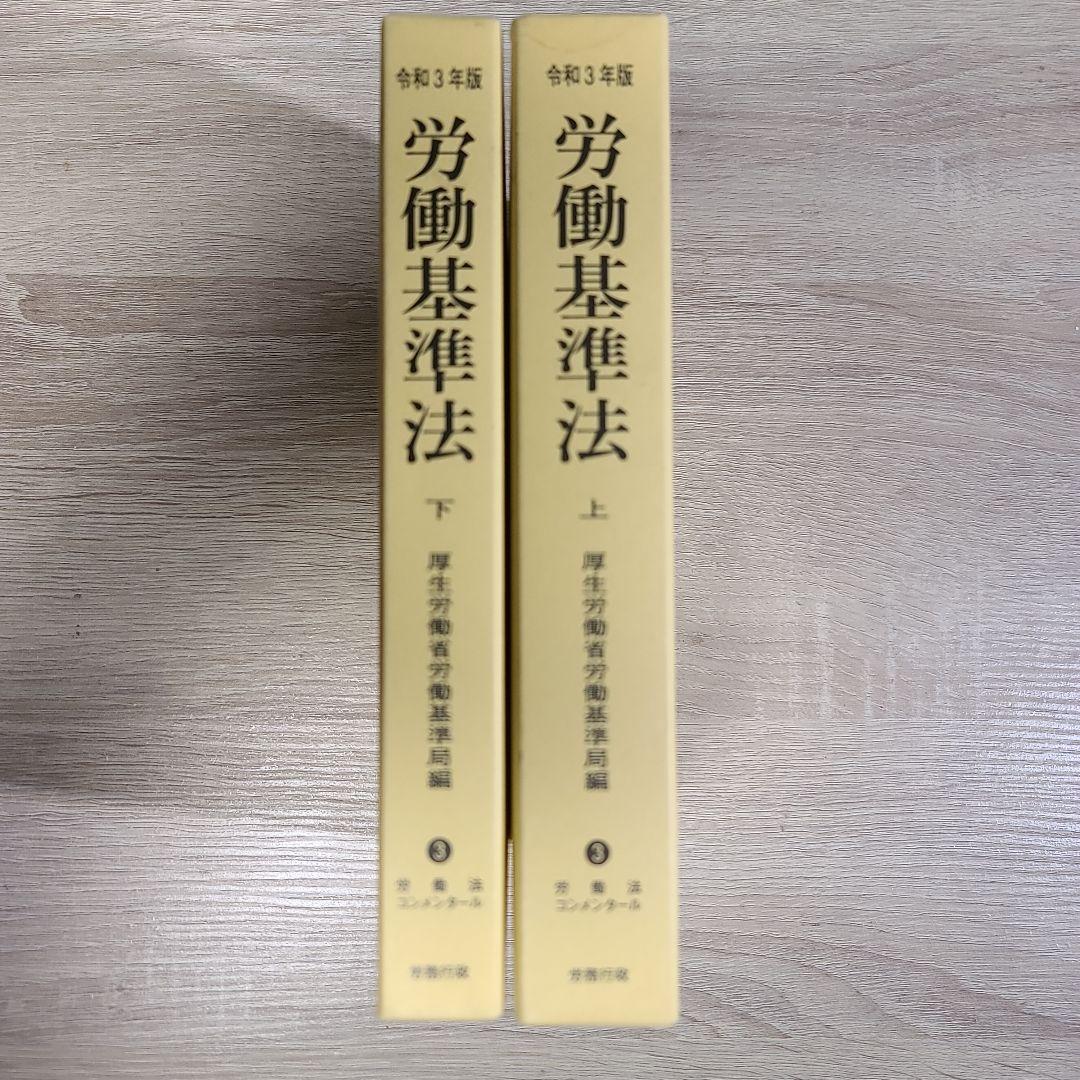 労働基準法 上下巻セット 令和3年版