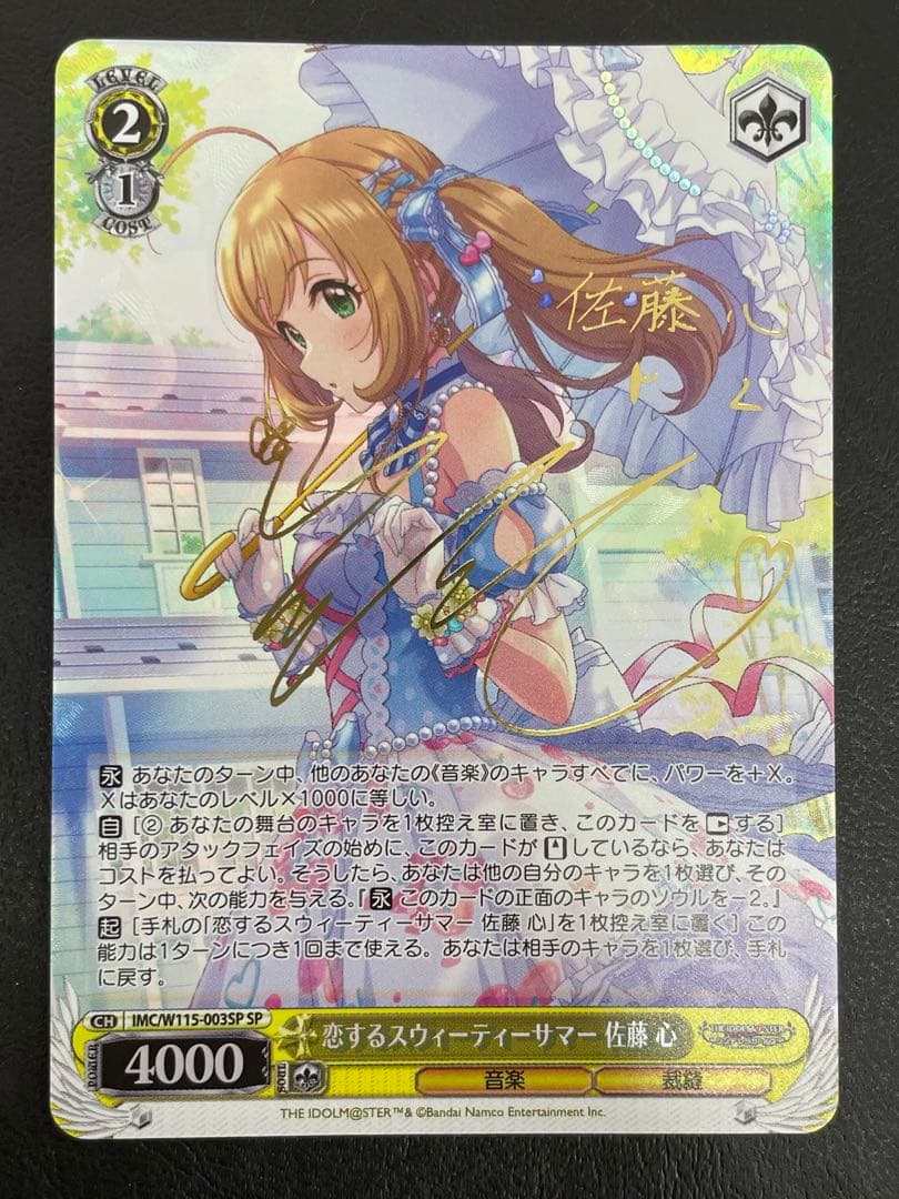 kncard84-0367恋するスウィーティーサマー　 佐藤心　SP