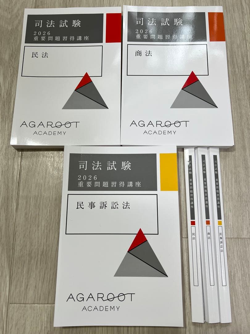 【裁断】アガルート司法試験 重要問題習得講座2026最新 民法 商法 民事訴訟法