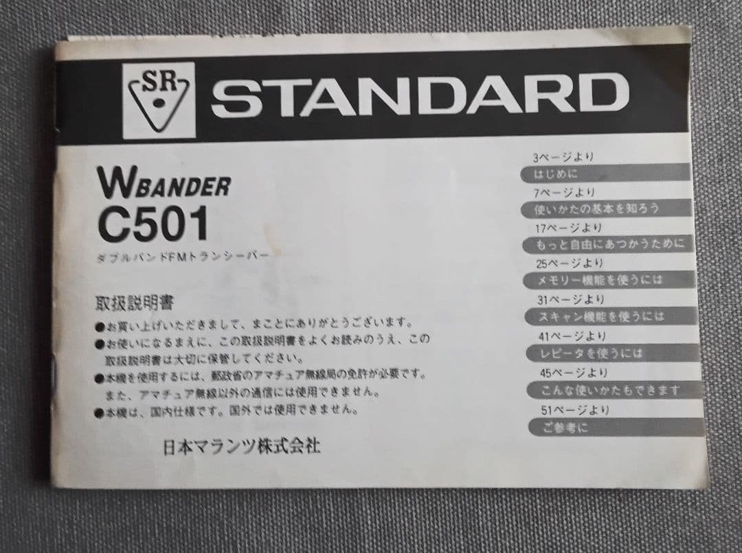 スタンダード 144/430MHz帯FMハンディ機 C501