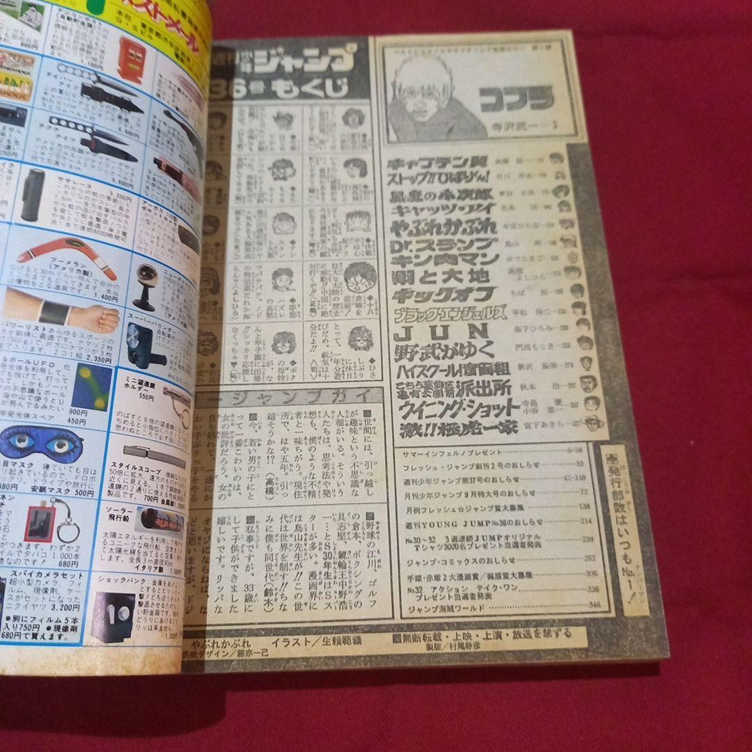 【当時物美品】週刊 少年 ジャンプ 1982年36号 漫画 アニメ