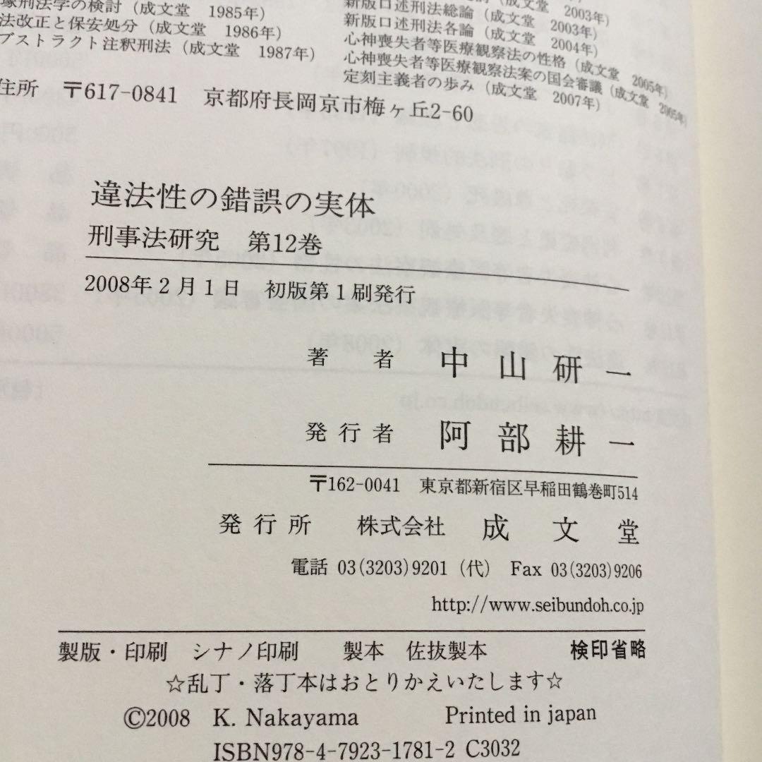 違法性の錯誤の実体(中山研一)