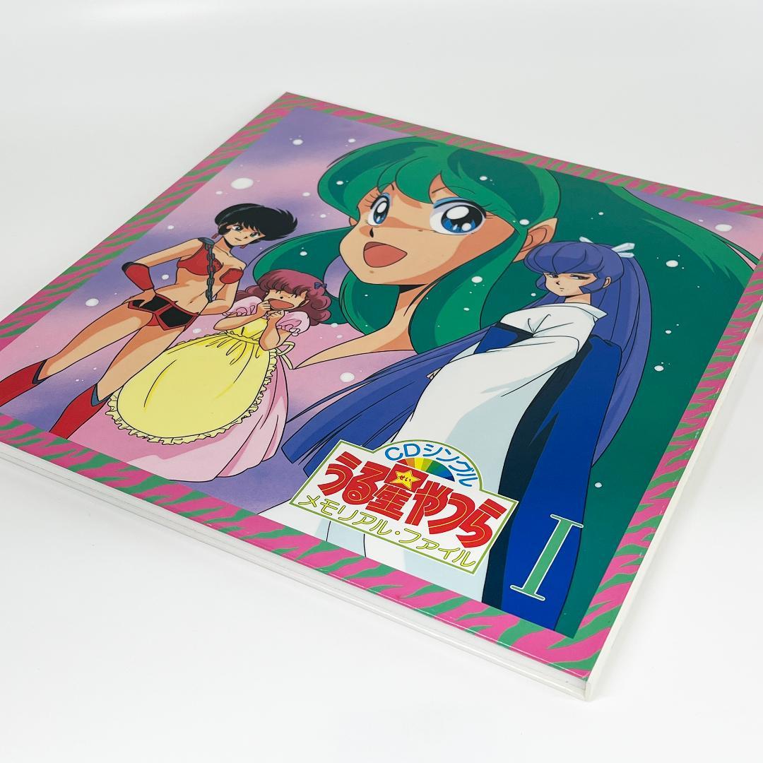 うる星やつら CDシングルメモリアルファイル