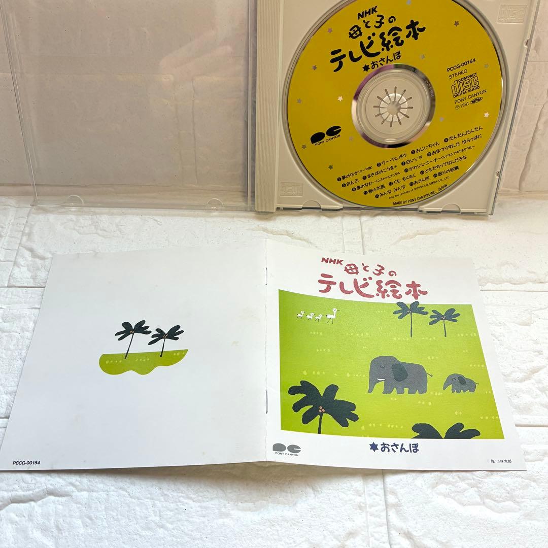 【レア品】NHK 母と子のテレビ絵本CD/おさんぽ