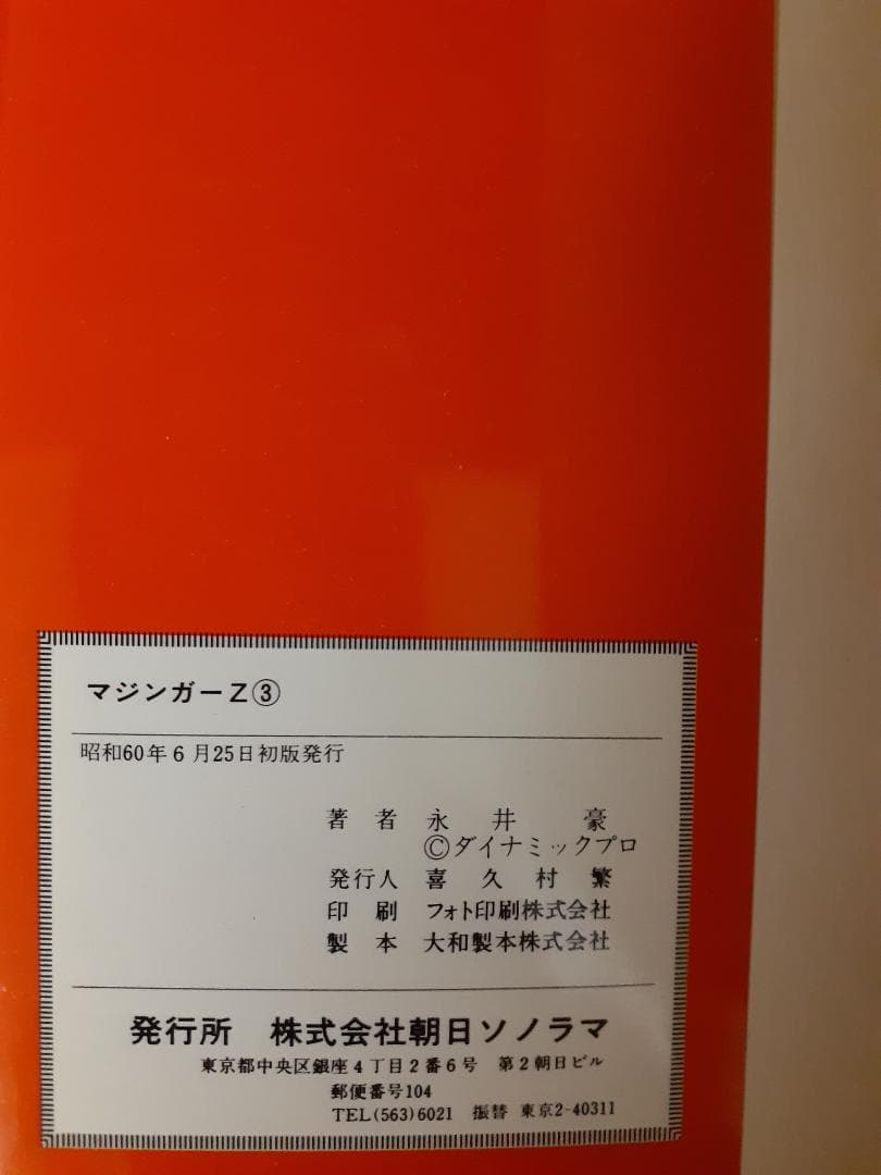 【全巻初版】マジンガーZ　全3巻　サンワイドコミック　永井豪