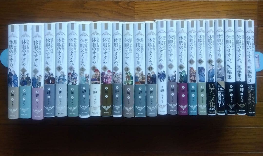 初版帯付　穏やか貴族の休暇のすすめ。 1〜20巻+短編集1〜3巻セット