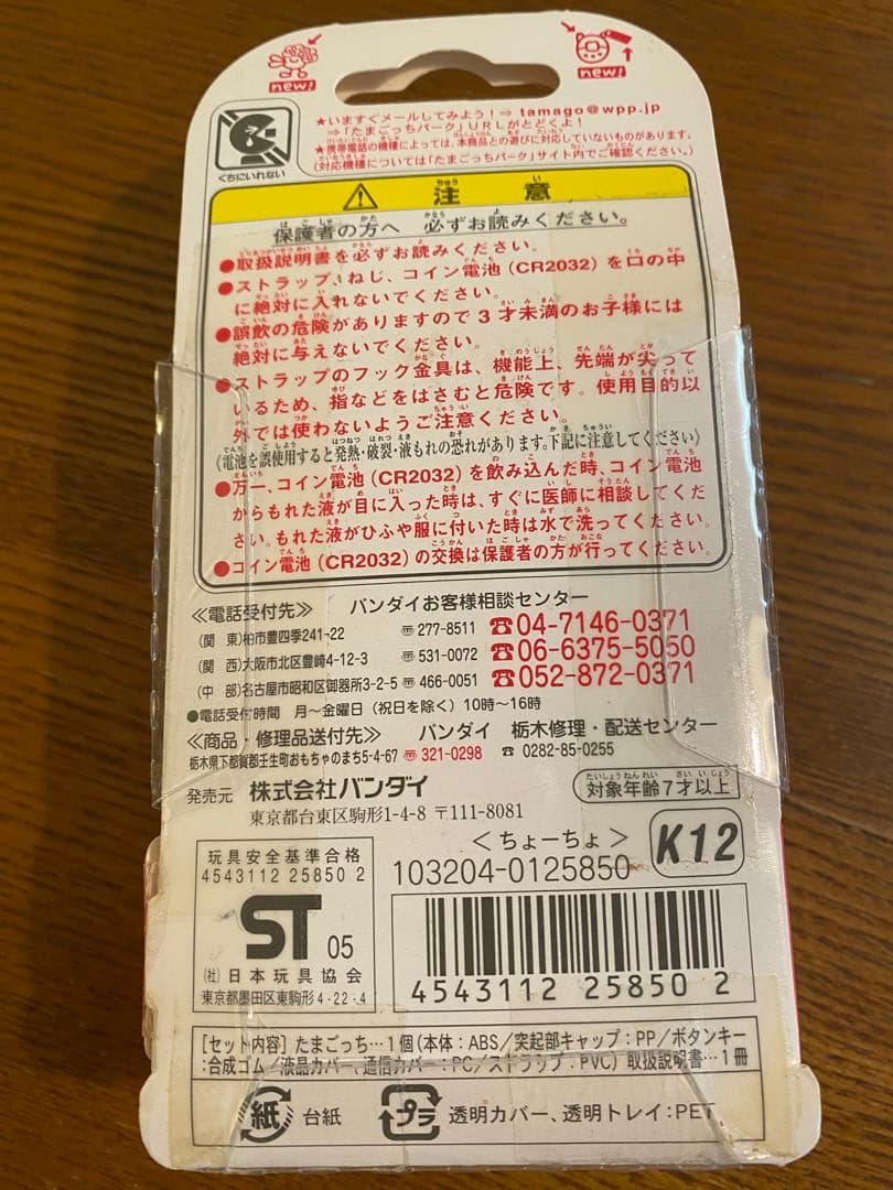 【新品未開封】祝ケータイかいツー！たまごっちプラス　蝶々