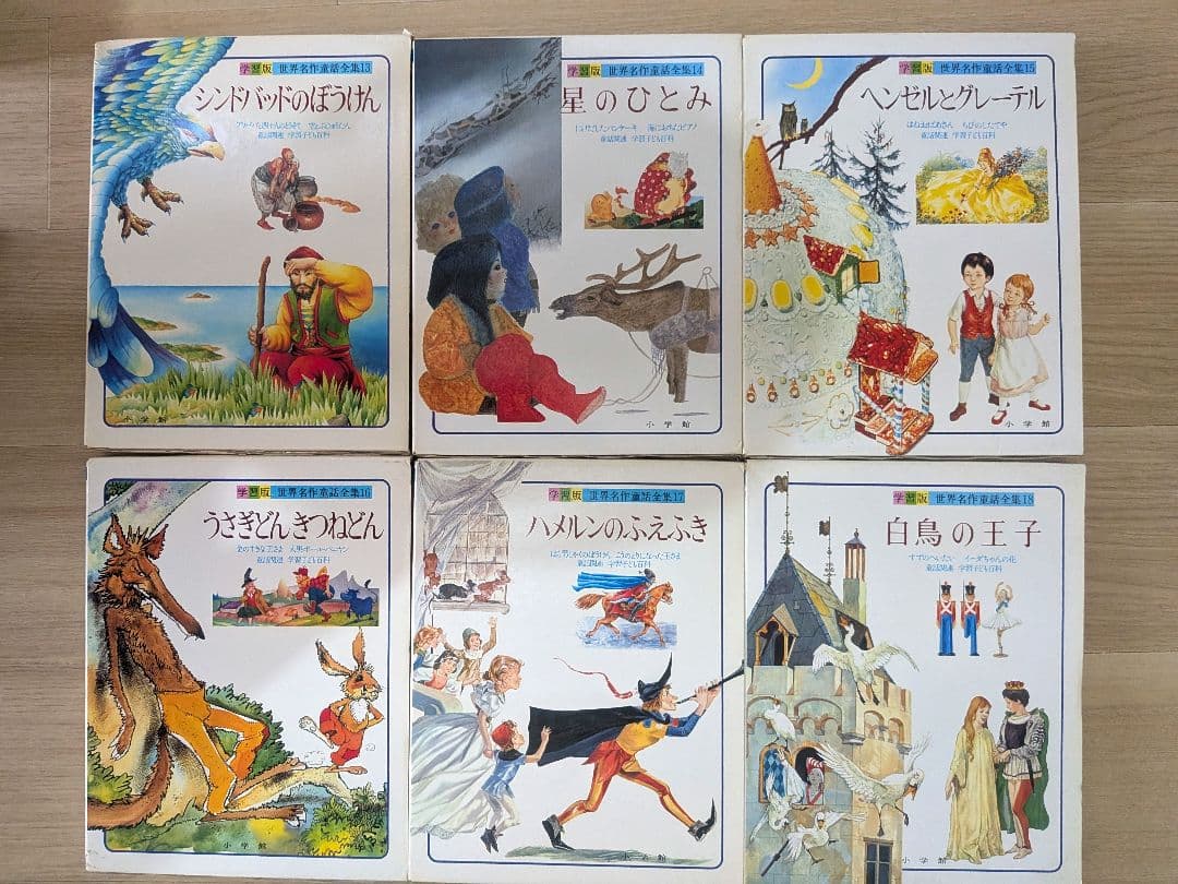 【希少】小学館　学習版　世界名作童話全集　全20巻+別冊3巻　計23冊セット