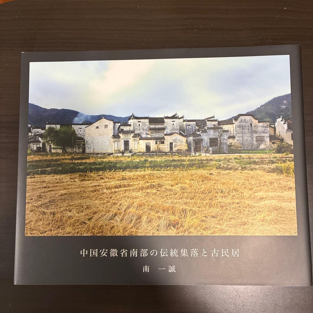 中国安徽省の伝統集落と古民居