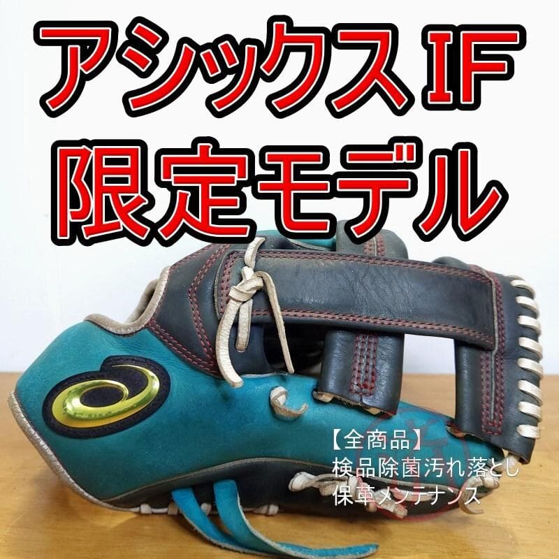 アシックス asics IF 限定品 カラーモデル 内野用 軟式グローブ