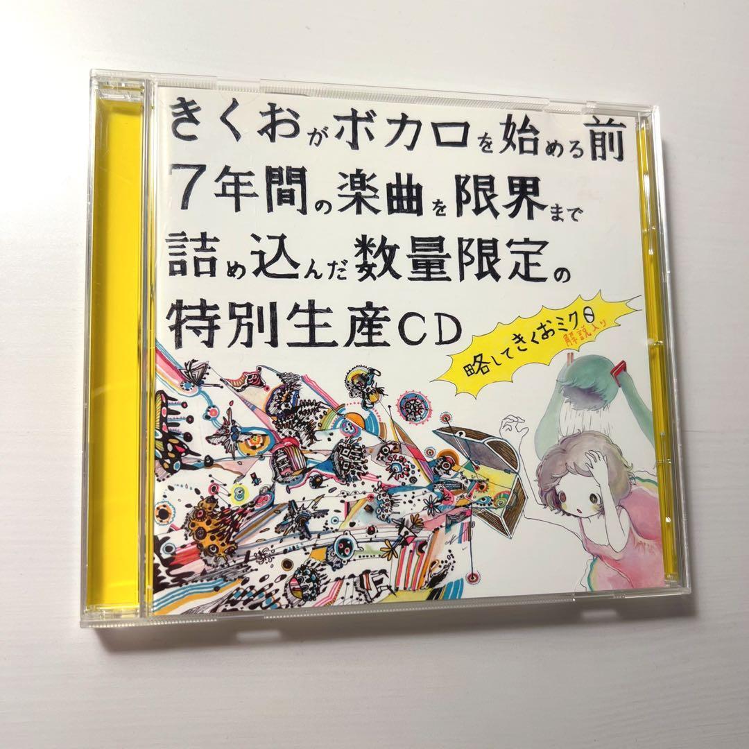 きくおがボカロを始める前7年間の楽曲を限界まで詰め込んだ数量限定の特別生産CD