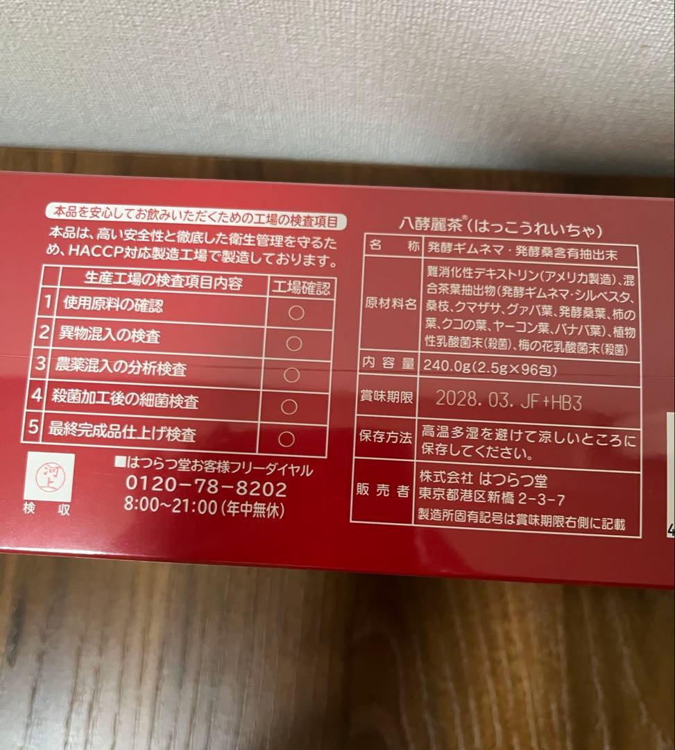 【そら】八酵麗茶　（はっこうれいちゃ） 株式会社 はつらつ堂