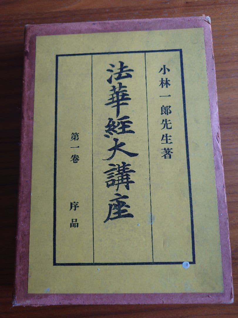 法華経大講座 第1巻〜13巻