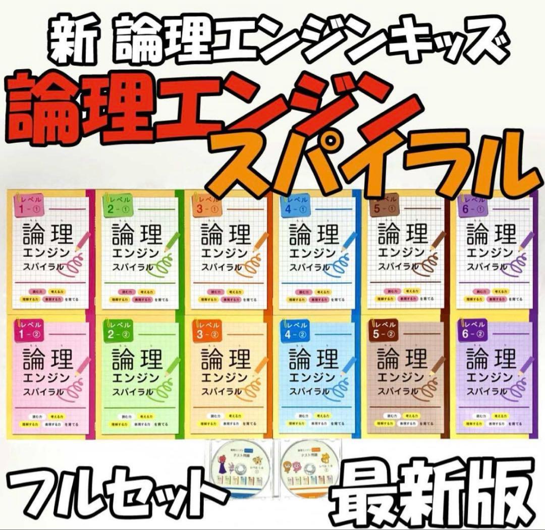 2025最新版 論理エンジンスパイラル 小学生セット 12冊+確認テスト+全解答