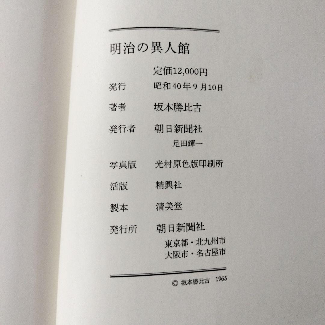 明治の異人館 Jinkan 1858-1912 坂本勝比古　朝日新聞社