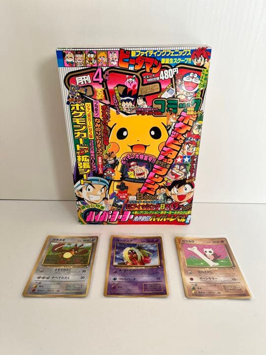 コロコロコミック 1998年 4月号 ポケモンカード付録