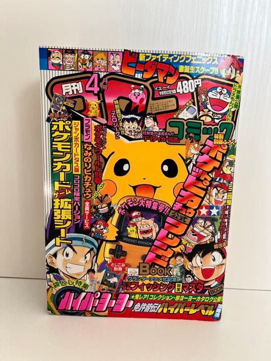 コロコロコミック 1998年 4月号 ポケモンカード付録