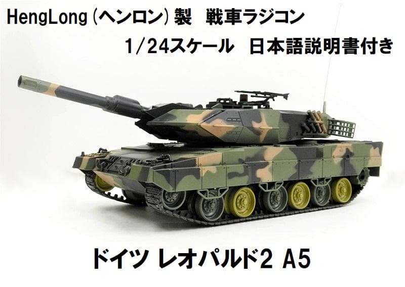 技術基準適合証明済 ヘンロン 1/24スケール ドイツ レオパルト2 A5