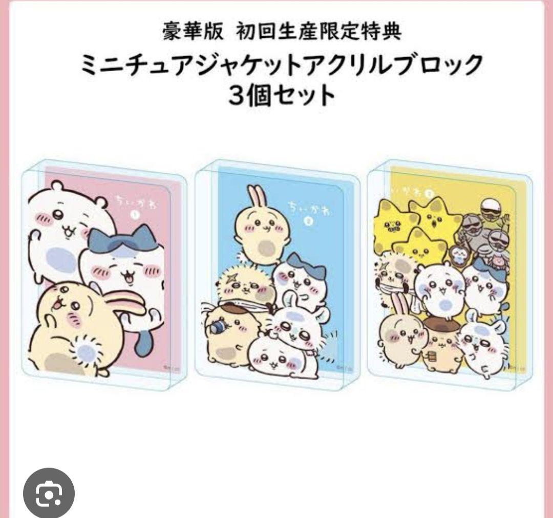 最終値下げ！ちいかわ豪華版1、3、初回生産限定特典