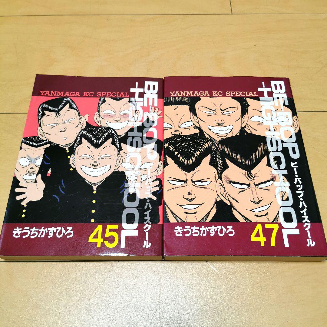 初版 Be-bop-highschool 45巻47巻 ビーバップハイスクール