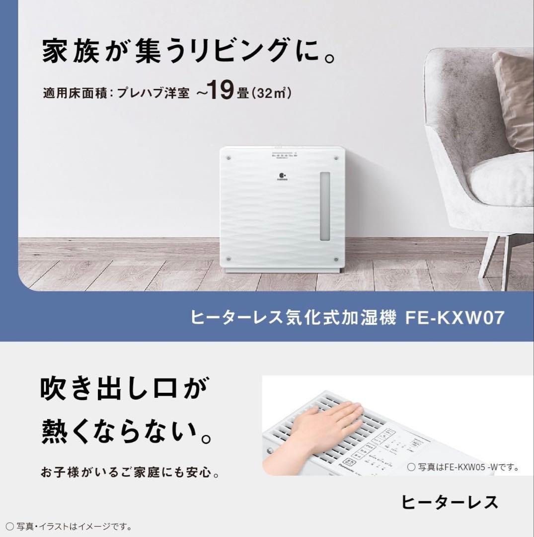 パナソニック　FE-KXW07 ミスティホワイト　加湿器
