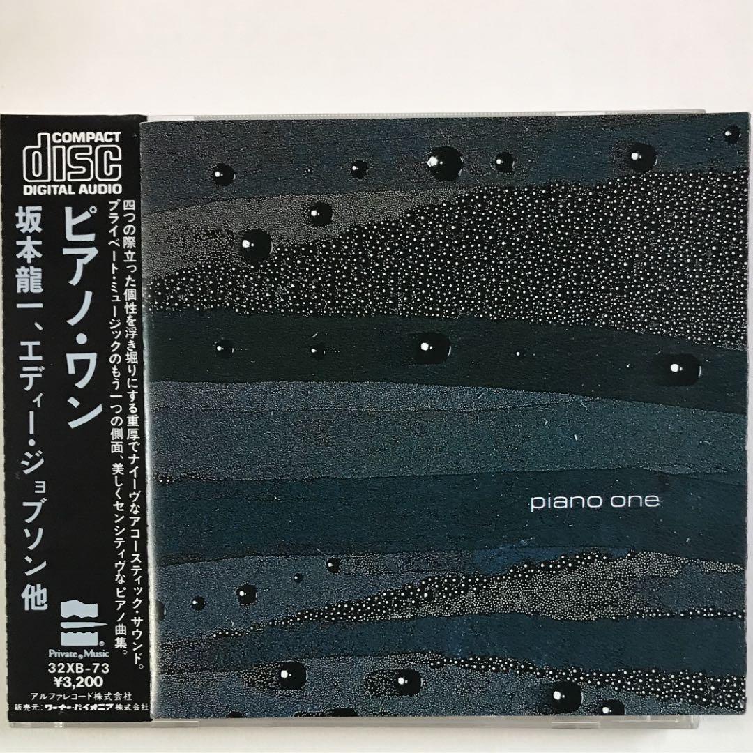 ピアノ・ワン 坂本龍一、エディ・ジョブソン他