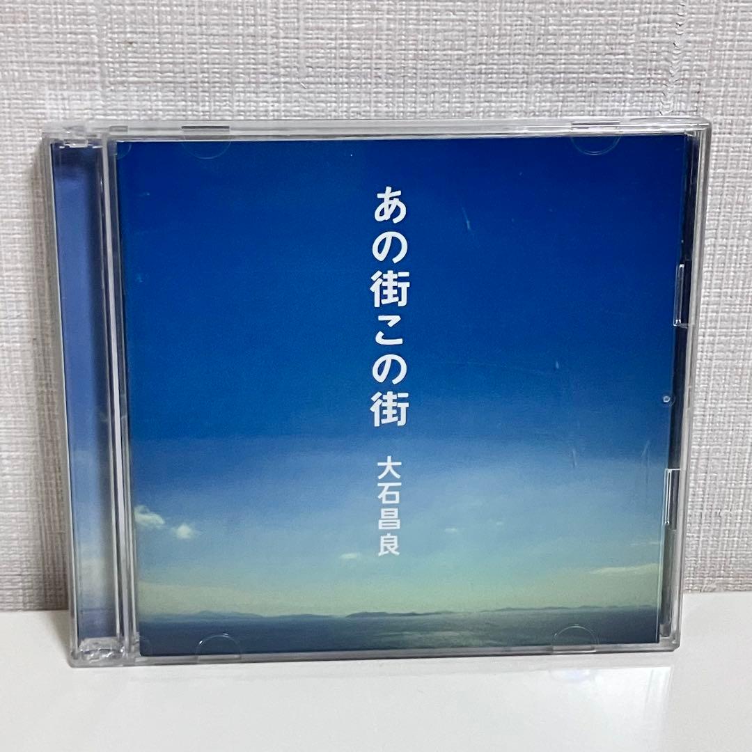 【動作OK】 あの街この街 大石昌良 帯あり オーイシマサヨシ CD DVD
