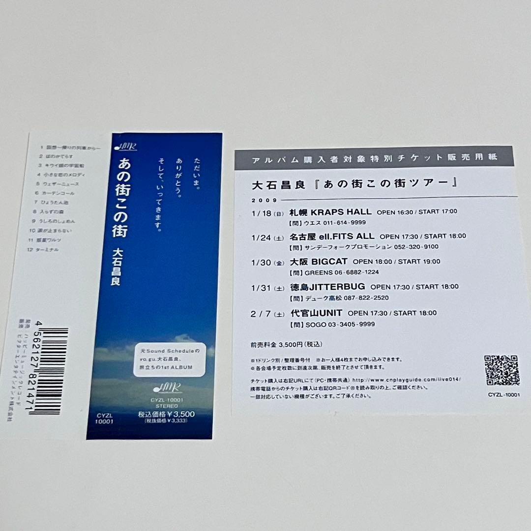 【動作OK】 あの街この街 大石昌良 帯あり オーイシマサヨシ CD DVD