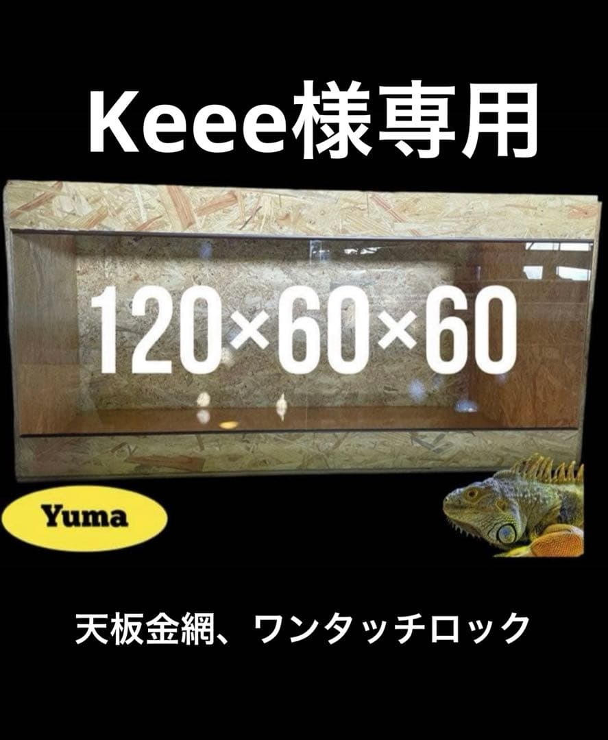 温室・飼育ケース Keee